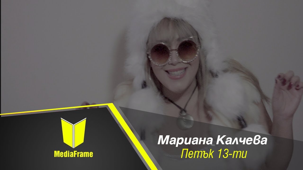 Мариана Калчева - Петък 13 Mariana Kalcheva (Lyric Video)