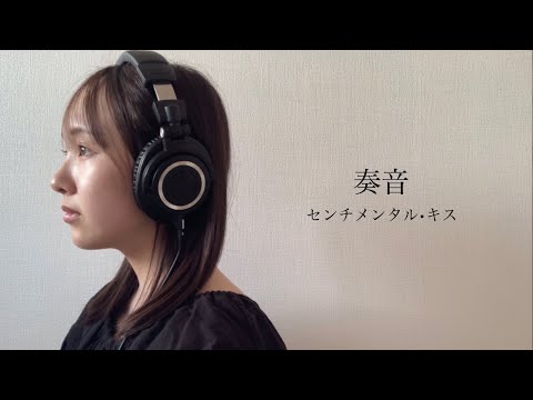 センチメンタル·キス   cover by 奏音