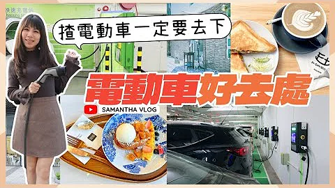 #電動車好去處 呢個地方有好野食😋又有電充⚡️要做到$0/km其實有辦法👻不過... - 天天要聞