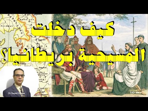 كيف دخلت المسيحية بريطانيا إجابة على سؤال وصلني 