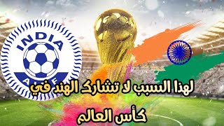 لماذا لا تشارك الهند في كأس العالم ؟؟ السبب صادم 😱😱