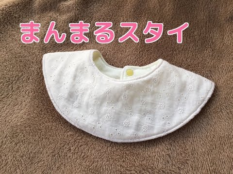 How to make a baby bib. Enjoy handmade. - YouTube