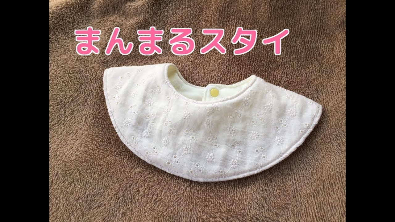 マールマール風のまんまるスタイ レース生地を使った可愛いスタイでプレゼントにも How To Make A Round Bib Youtube