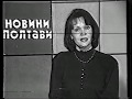 1 квітня 1991 року в Полтаві сюжет В. Бурлаки