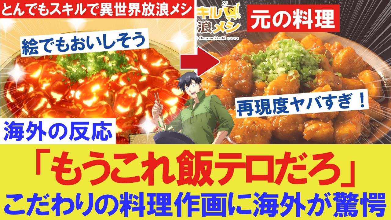 【海外の反応】【アニメとんでもスキルで異世界放浪メシ第二期】「あの飯テロアニメが帰ってきた」料理の圧倒的作画シーンに外国人さんたちが魅了される【COEIROINKつくよみちゃん&VOICEBOX解説】