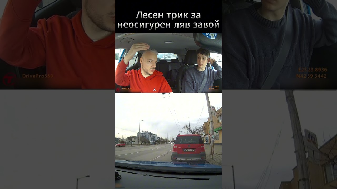 Лесен трик за неосигурен ляв завой