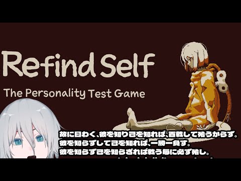 【Refind Self: 性格診断ゲーム】彼を知り己を知れば百戦殆からず。(ネタバレ注意！)