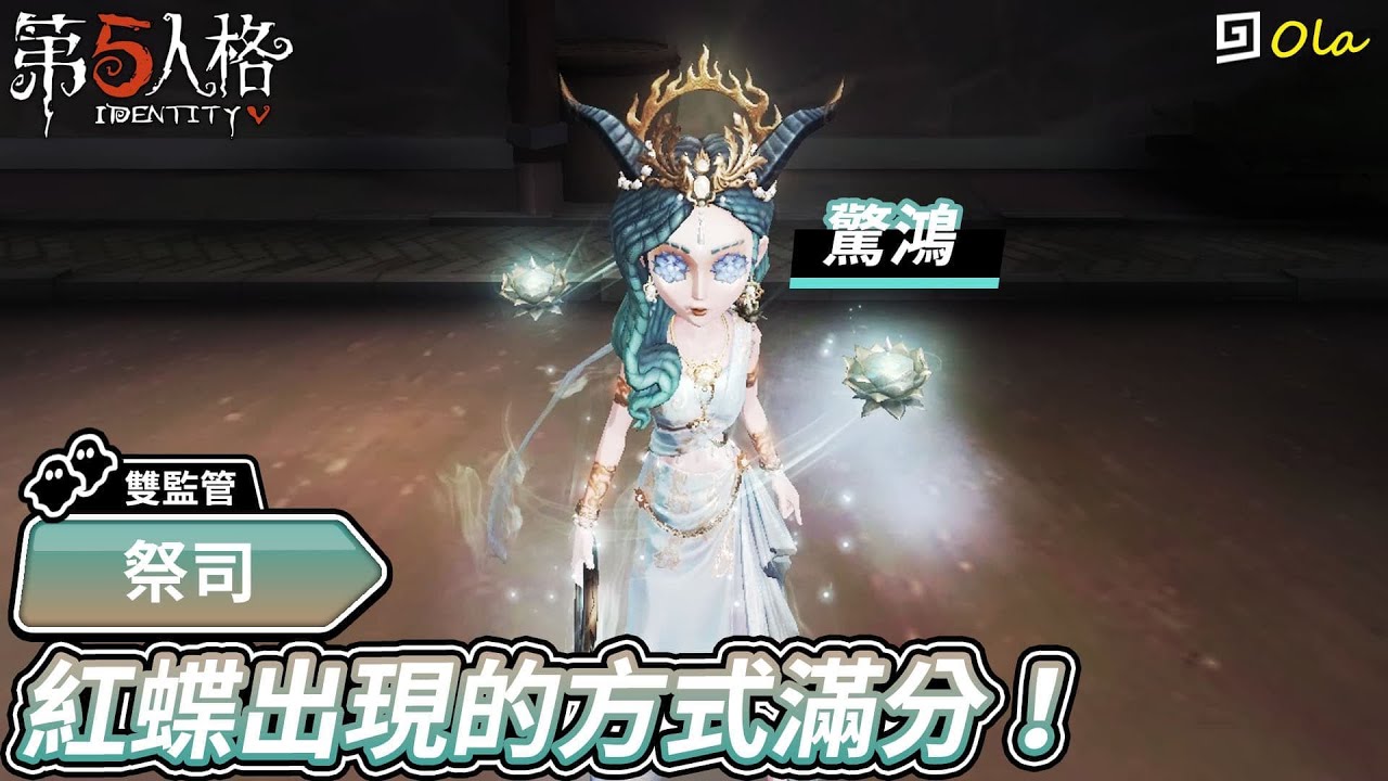 【第五人格：祭司│驚鴻】🎭紅蝶出現的方式滿分！【歐拉】Identity V
