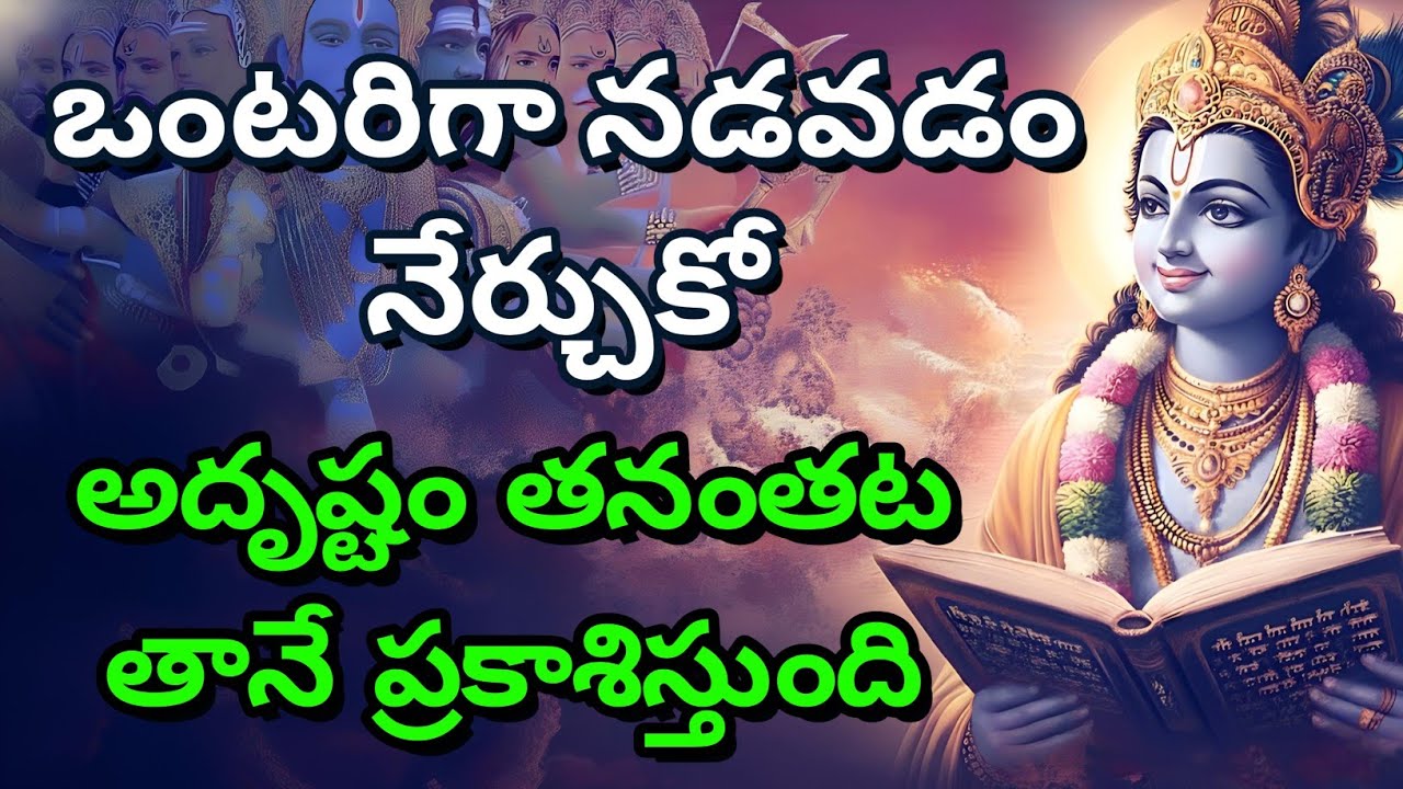 ఒంటరిగా నడవడం నేర్చుకో, అదృష్టం తనంతట తానే ప్రకాశిస్తుంది | gita in telugu | krishna updesham