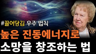 '인간 자석'이 되는 가장 효과적인 시각화 방법 | 진동 에너지 높이기 [돌로레스 캐논, 끌어당김의 법칙]