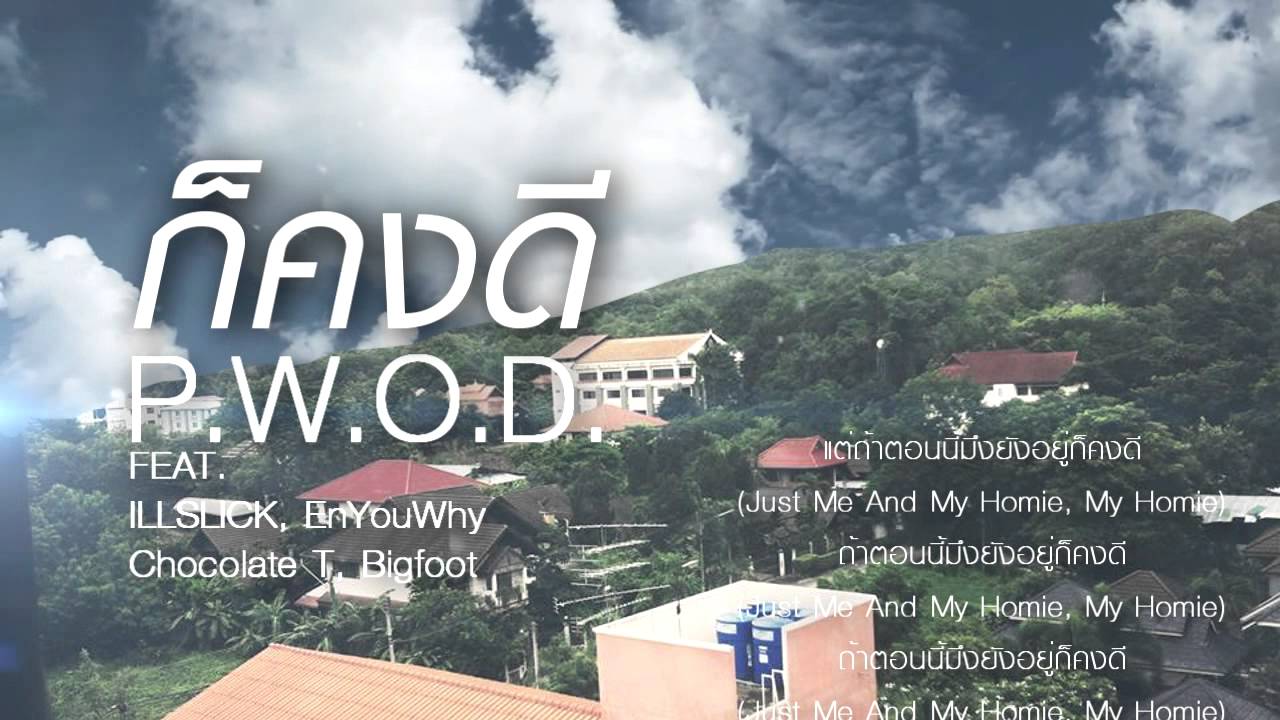 ปกเพลง ก็คงดี (Remix) — ILLSLICK FEAT. DM, ENYOUWHY, CHOCOLATE T