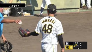 【ハイライト】9/13(金) 神16－3ハ（鳴尾浜）| 茨木が9回108球無四球完投勝利！打線は初回一挙9得点！18安打16得点の猛攻で大勝！