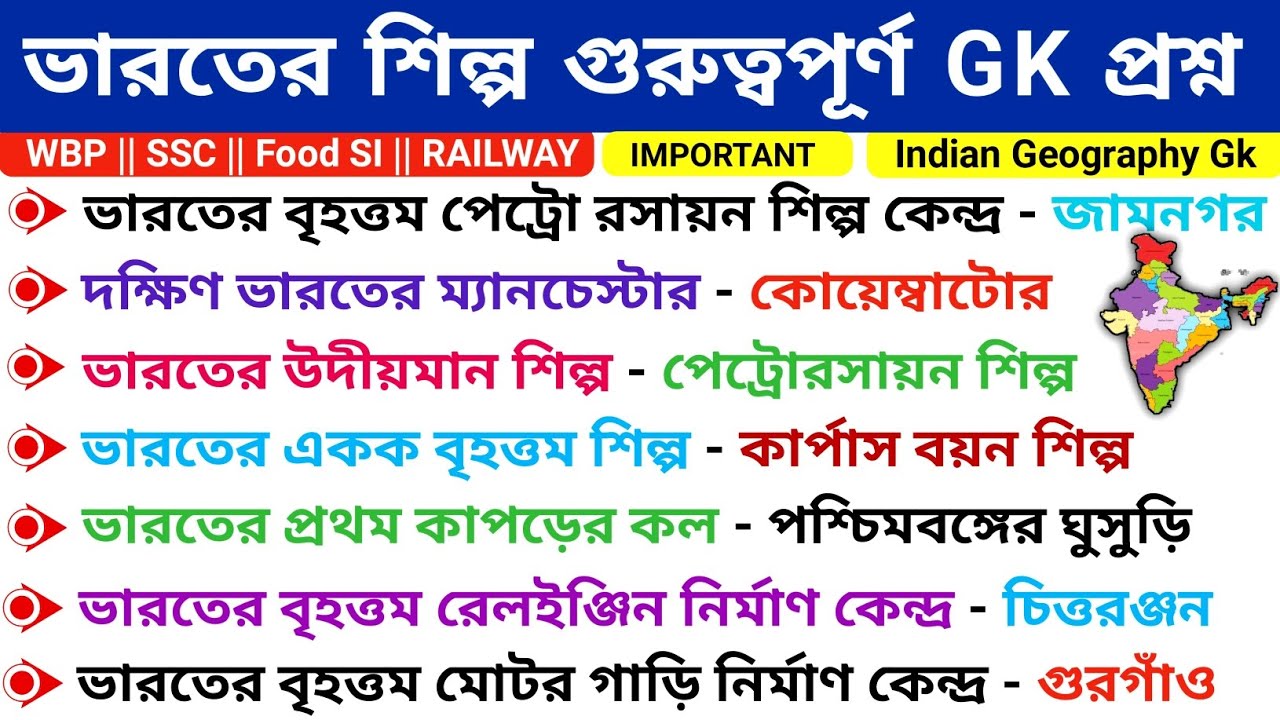 ভারতের শিল্প গুরুত্বপূর্ণ GK প্রশ্ন || Indian Geography Mcq In Bengali ...
