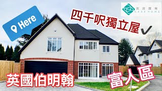 【睇樓團】【伯明翰富人區放盤】英國伯明翰四千呎獨立屋