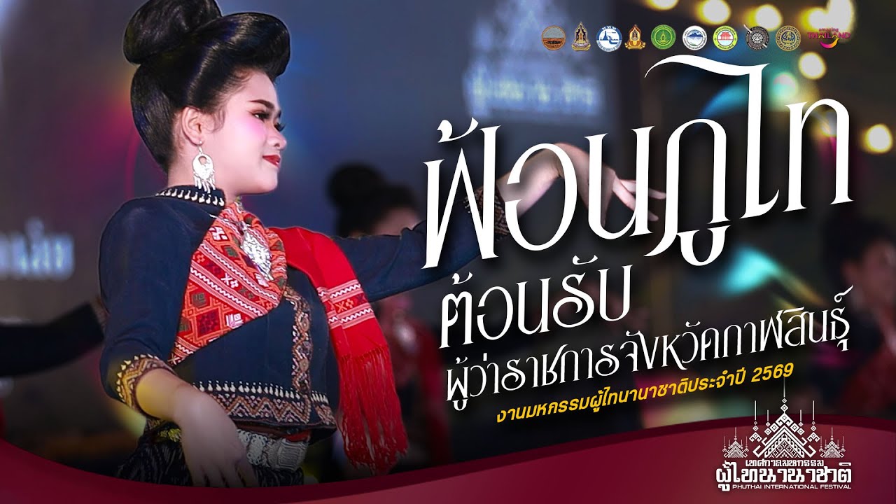 ฟ้อนภูไท ต้อนรับ ผู้ว่าราชการจังหวัดกาฬสินธุ์ : (พิธีเปิด) งานเทศกาลมหกรรม ผู้ไทนานาชาติ 2569