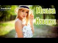 NEW RUSSIAN MUSIC 2024 #17 ✌ Neue Russische Musik 2024 🔴 New Russian Songs Hits Русская Музыка 2024
