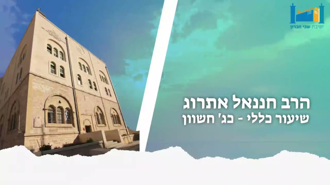 ויצא יצחק לשוח בשדה | הרב חננאל אתרוג | כ'ג חשוון תשפ'ג