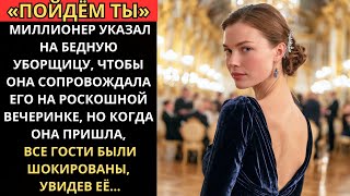 картинка: «ПРИДИ ТЫ», МИЛЛИОНЕР выбрал БЕДНУЮ УБОРЩИЦУ на ВЕЧЕРИНКУ, и ГОСТИ были ШОКИРОВАНЫ её КРАСОТОЙ