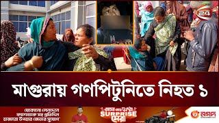 মাগুরায় গণপি/টু/নি/তে একজন নি/হ/ত | Magura | Khulna 24 screenshot 4