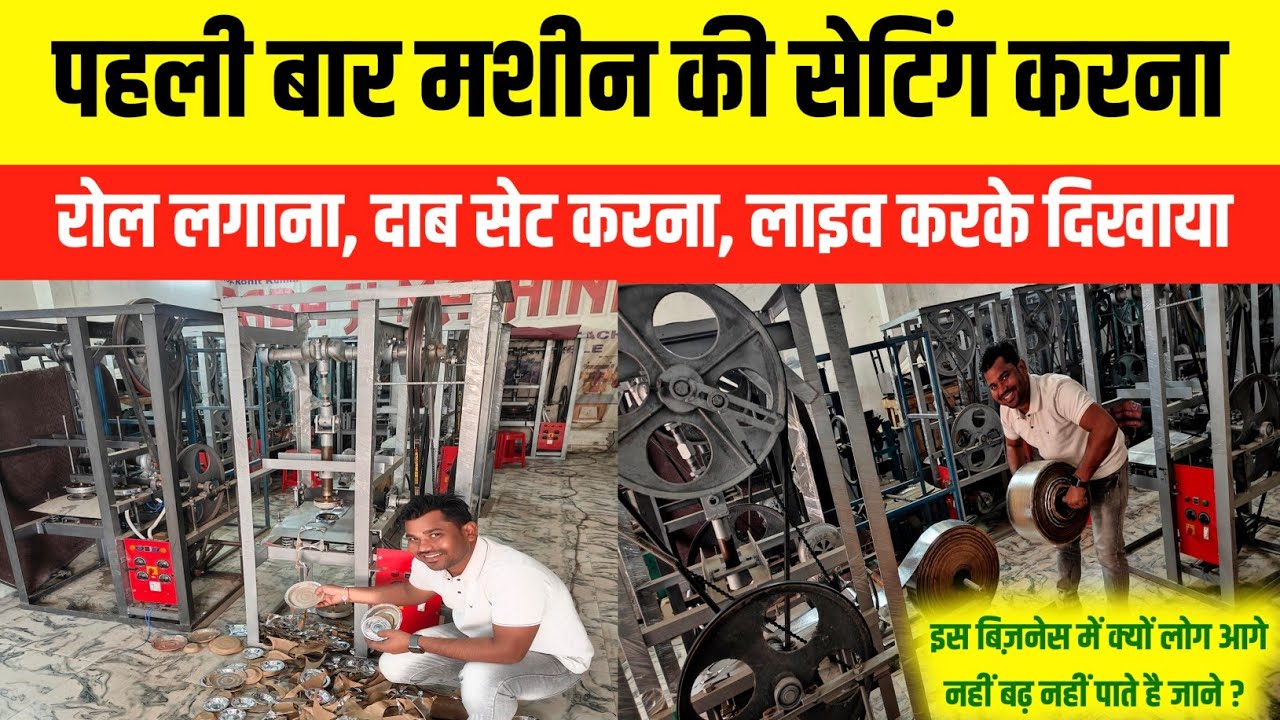 पहली बार मशीन की सेटिंग करना, रोल लगाना दाब सेट करना लाइव करके दिखाया| बिज़नेस की पूरी जानकारी|