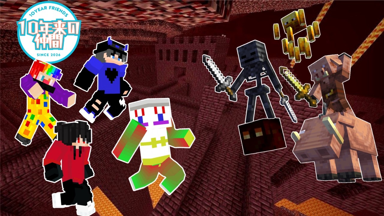 【事故多発】まともに戦えない男たちのネザー探検 #5【マインクラフト】