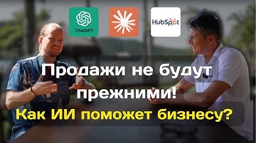 Как ИИ меняет продажи и маркетинг в 2025. Интервью с экспертом в B2B продажах в Бразилии