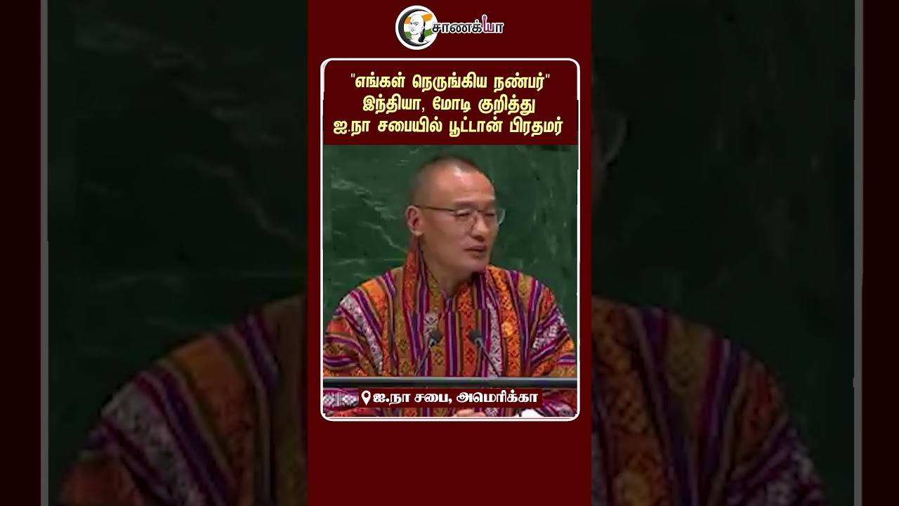 ⁣"எங்கள் நெருங்கிய நண்பர்" இந்தியா குறித்து ஐ.நா சபையில் பூட்டான் பிரதமர் | #shorts | #chanakyaa