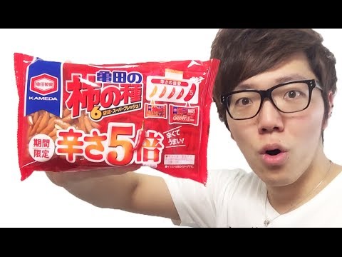 Kameda Kakinotane is 5 times spicier] I tried it! - YouTube