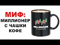 Развеиваем миф: Можно ли стать богатым, отказавшись от чашки кофе в день?