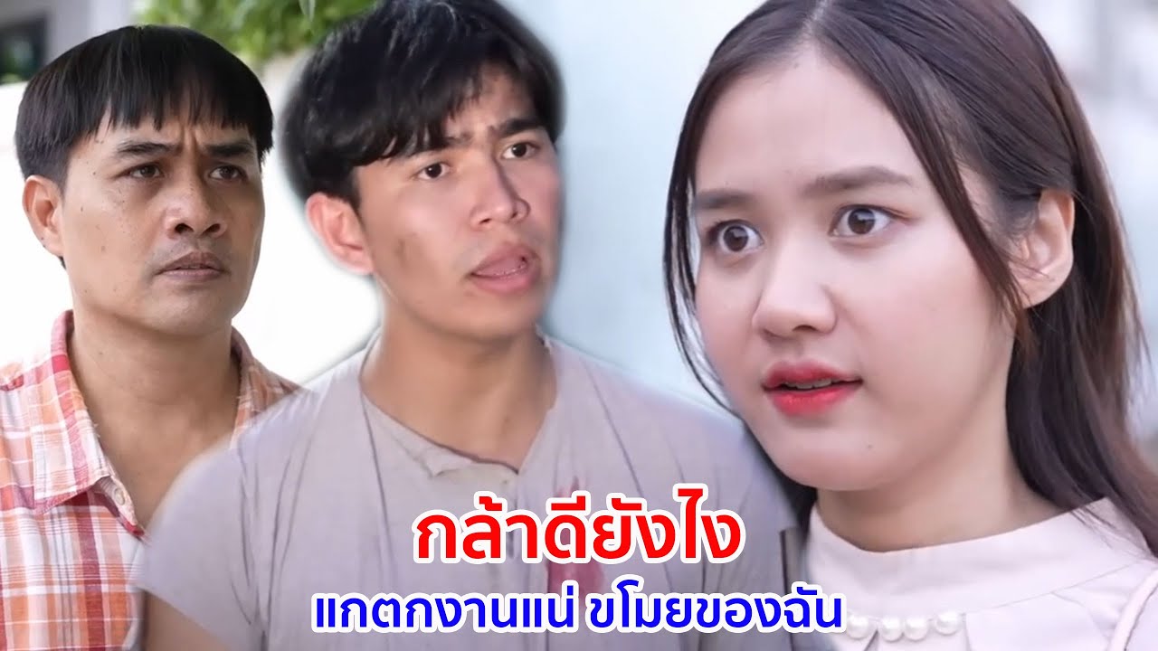 หนังสั้น กล้าดียังไง แกตกงานแน่ ขโมยของฉันเหรอ