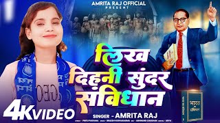 लख दहन सदर सवधन Raj Likh Dihani Sunder Samvidhan New Bhimwadi Song 2026