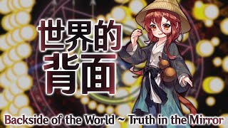 ImIm Yayois Theme : Backside of the World ~ Truth in the Mirror