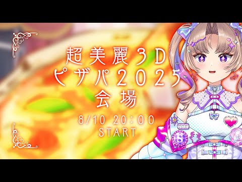【もぐもぐ配信】実写カメラ🍽️ピザパよわあああああああ告知もある！【VTuber/Live】