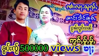 ၵႂၢမ်းဢွၵ်ႇမႂ်ႇၸၢႆးလႃႉသူၺ်ႇဝွၵ်းသႅင်ၼုမ်ႇ