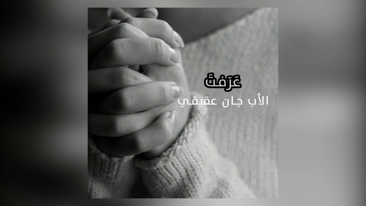 ترتيلة عرفت بأن قد تعثر دربي بصوت الأب جان عقيقي - ألبوم إبق معي