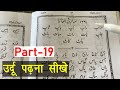 Learn to Read Urdu Online Free - उर्दू पढ़ना सीखे | Urdu ke 3 hurfi alfaz - Urdu Sikhe Part-19