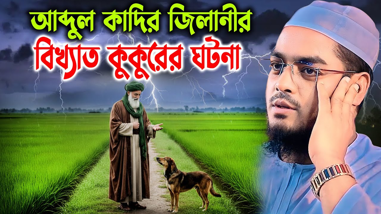 আব্দুল কাদের জিলানীর বিখ্যত কুকুরের ঘটনা। হাফিজুর রহমান সিদ্দিকী 2026। Hafizur Rahman Waz 2026।