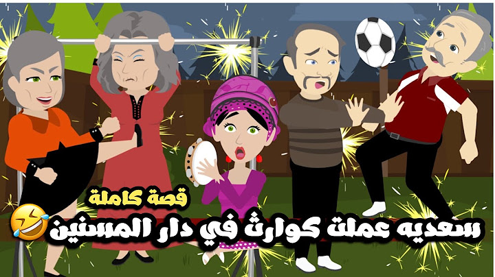 سعديه عملت قلبان و كوارث في دار المسنين🤣قصة كاملة