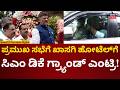 CM DK Shivakumar | ಸಭೆಗೆ ಖಾಸಗಿ ಹೋಟೆಲ್ಗೆ ಬಂದ ಡಿಕೆ ಶಿವಕುಮಾರ್ | N18V