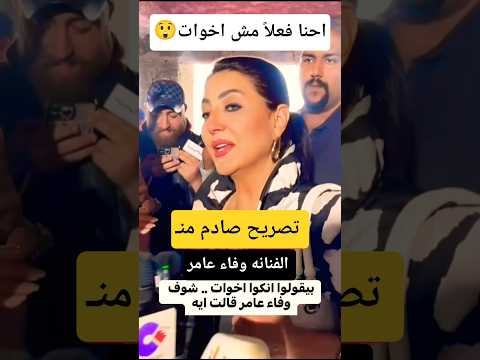 الفنانه وفاء عامر  احنا فعلا مش اخوات