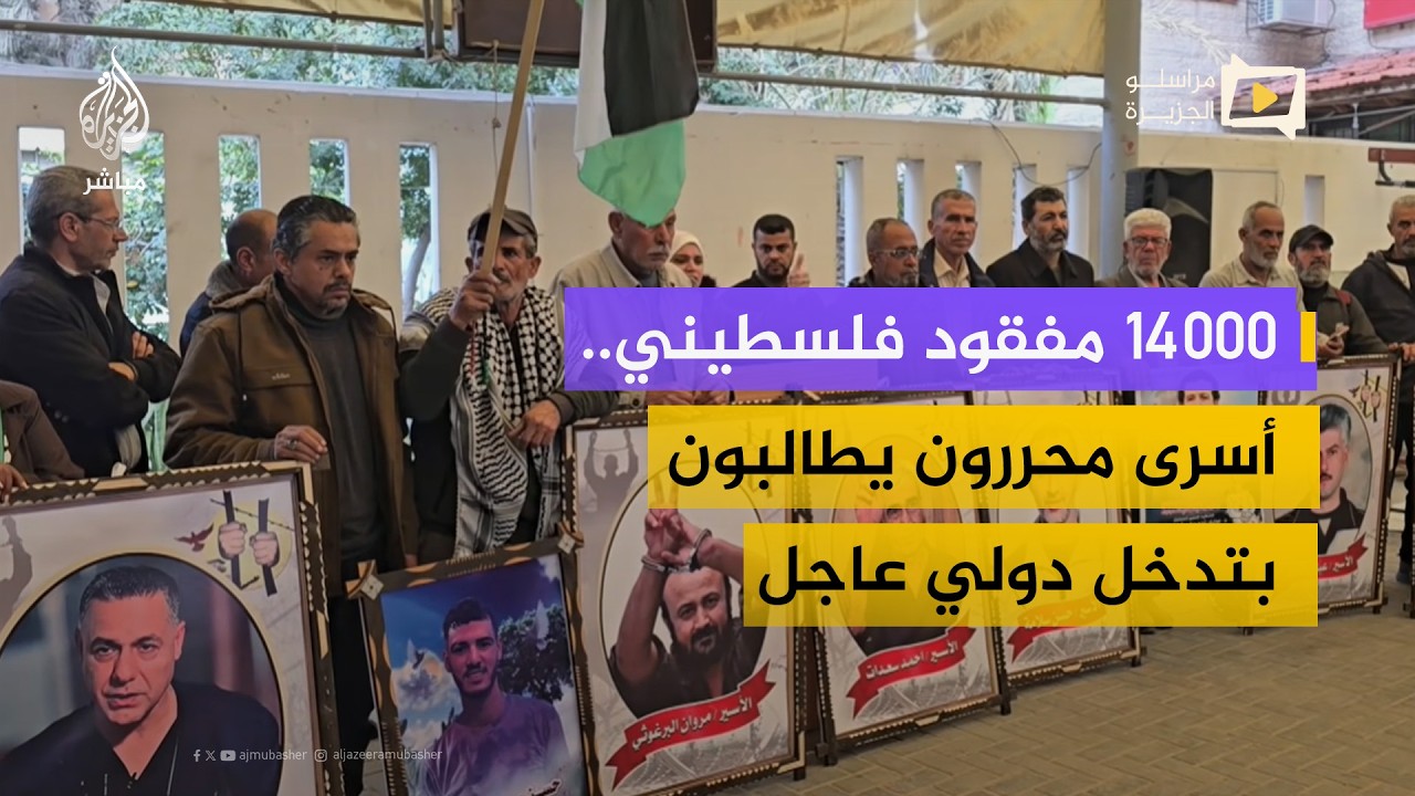 أسرى محررون يطالبون بكشف مصير آلاف المفقودين في السجون الإسرائيلية