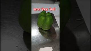 झटपट शिमला मिरची भाजी | Tasty Shimla Mirchi Bhaji Recipe | Easy Marathi Recipe #shorts #shimla