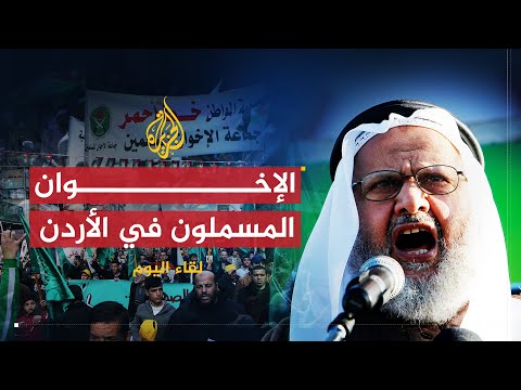لقاء اليوم | الإخوان المسملون في الأردن بعد 70 عاما | الشيخ همام سعيد