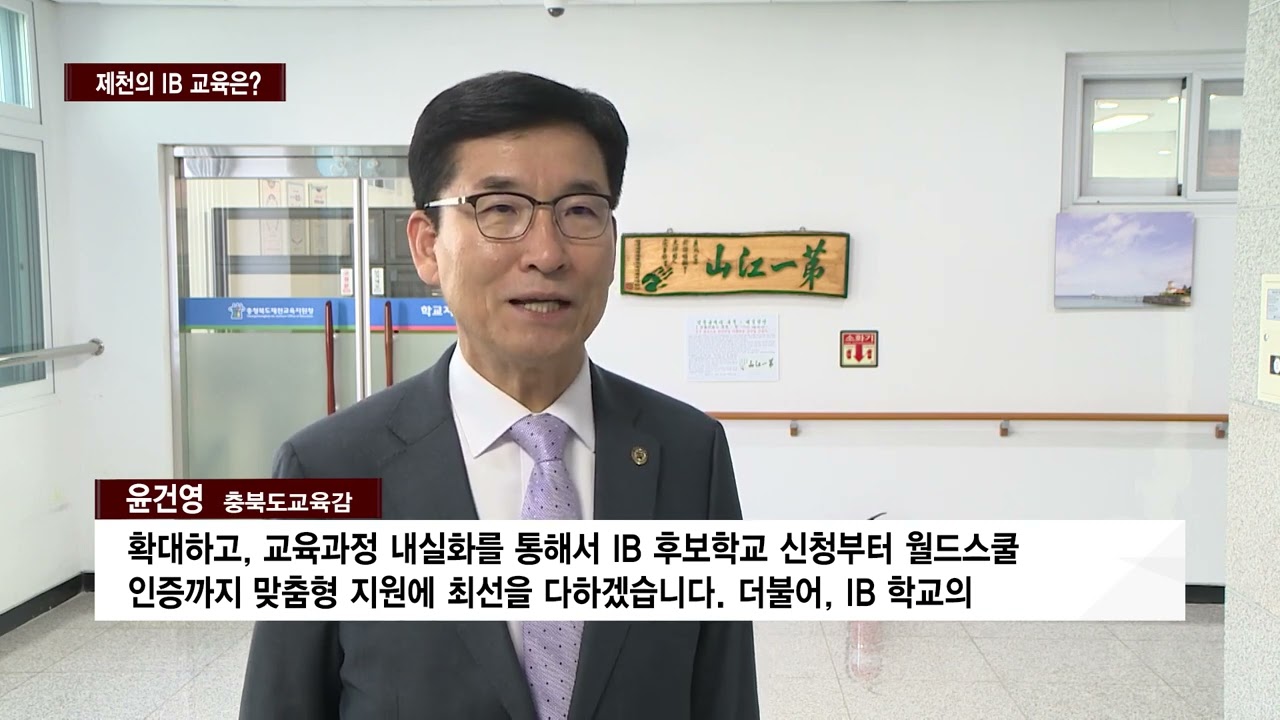 [CCS종합뉴스]제천의 IB 교육은?…제천교육발전 정책간담회