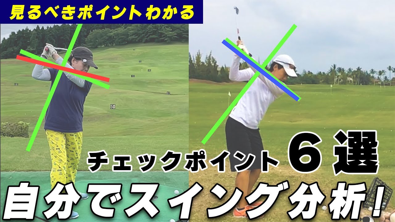 第718回 自分でスイング分析できる！後方からの動画でチェックすべき6