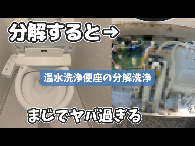掃除マニア】温水洗浄便座はここまで汚れる！分解しないと分からない