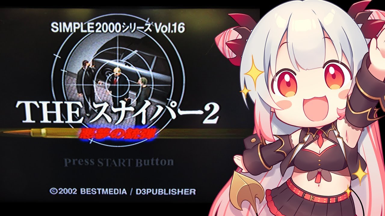 THE スナイパー2 】えっ！続編あるの？！THE スナイパー2をプレイして