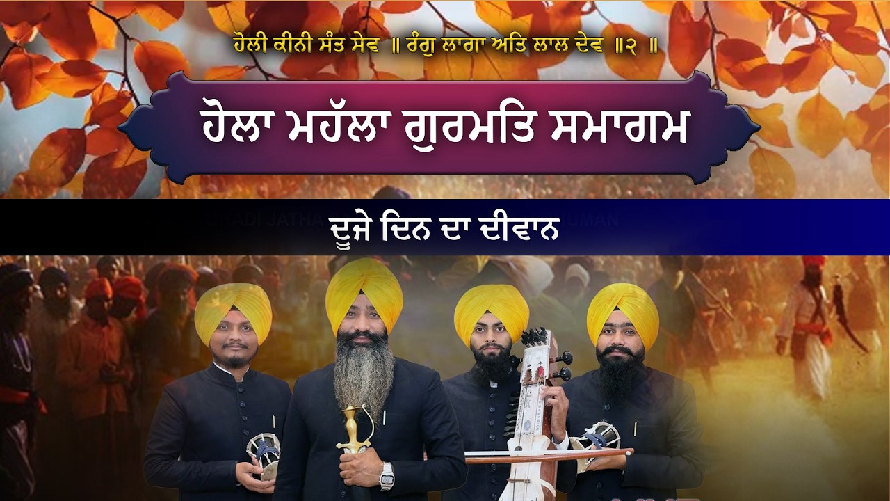 LIVE ! ਹੋਲਾ ਮਹੱਲਾ ਗੁਰਮਤਿ ਸਮਾਗਮ ਸਥਾਨ, ਪਿੰਡ ਜ਼ਫਰਵਾਲ, ਗੁਰਦਾਸਪੁਰ Dhadi Jatha Satnam Singh Lalu Ghuman
