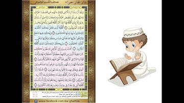 المصحف المعلم الشيخ الحصري سورة غافر الجزء الرابع و العشرون الوجه15