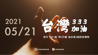 0521 333台灣加油_每天下午3點、用3分鐘、為台灣3級防疫禱告